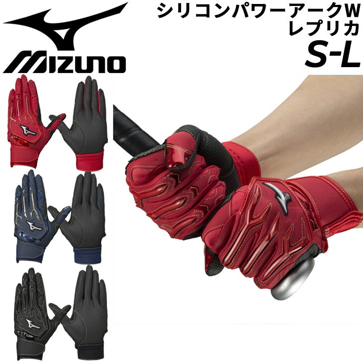 送料無料 バッティンググ手袋 両手用 野球 ミズノ mizuno シリコンパワーアークW レプリカ/打撃 一般 学生 ソフトボール グローブ 水洗い可 展示会限定品/1EJEA505