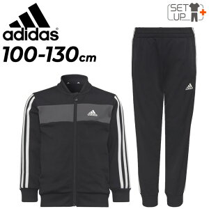 送料無料 キッズ ジャージ 上下 100-130cm 子供服/アディダス adidas スポーツウェア セットアップ/子ども 運動 ジャケット パンツ 上下組 小学生 園児 トラックスーツ/CH544