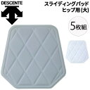 送料無料 野球 ヒップ用パッド 大 5個セット デサント DESCENTE スライディングパッド 6mm厚 ベースボール アクセサリー/C-024S【取寄】【返品不可】