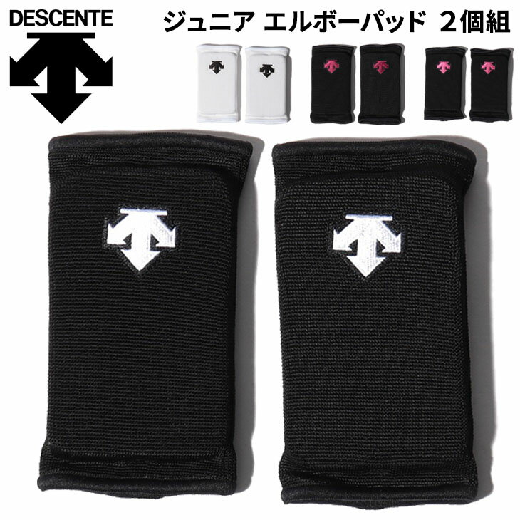 【全品P5倍★9月1日限定】ジュニア エルボーパッド 2個入り 子供用 デサント DESCENTE バレーボール キッズ 肘用 肉厚 サポーター ヒジ ひじ スポーツ 子ども アクセサリー/DVB-8713JB【取寄】【返品不可】