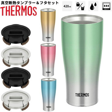 【全品P5倍★8月30日限定】サーモス 真空断熱タンブラー 420ml ふた セット THERMOS 保温 保冷 ステンレス製 魔法びん構造 コップ 蓋付き 食器 アウトドア キャンプ おしゃれ 贈り物 ギフト/JDE-421Cset