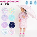 【5/1限定P5倍】送料無料 キッズ 長傘 かさ 女の子 子供用 Orange Bonbon オレンジボンボン/45cm 50cm 55cm 子ども 雨傘 女児...