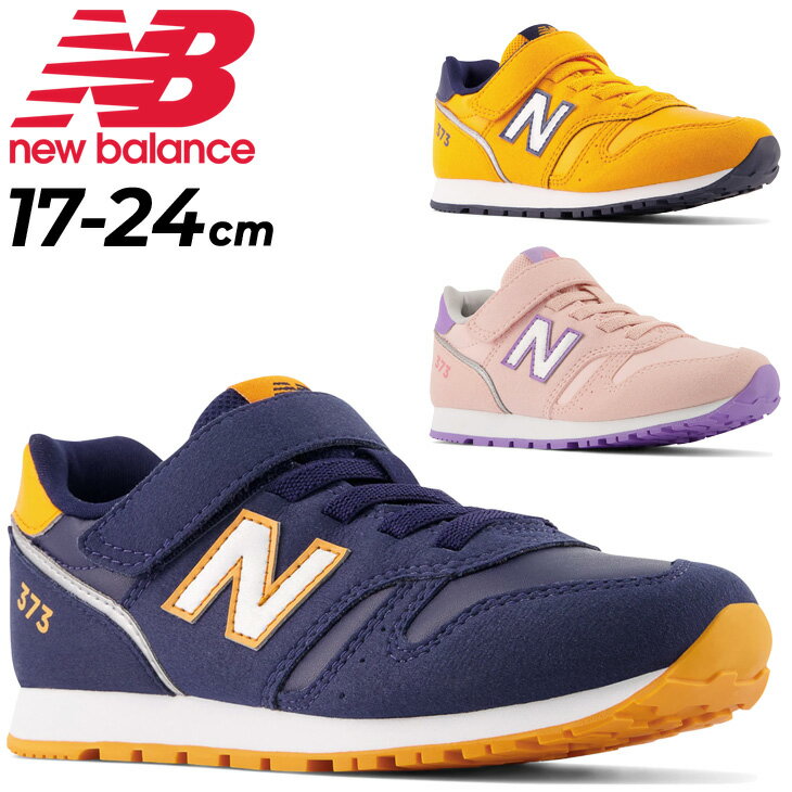 送料無料 キッズ スニーカー ジュニアシューズ 子供靴 ジュニアスニーカー キッズスニーカー ニューバランス NEWBALANCE 373/子ども 17-24.0cm 男の子 女の子 くつ 小学生 スポーティカジュアル おしゃれ 男児 女児 通学 通園/YV373-M-MAINAのサムネイル