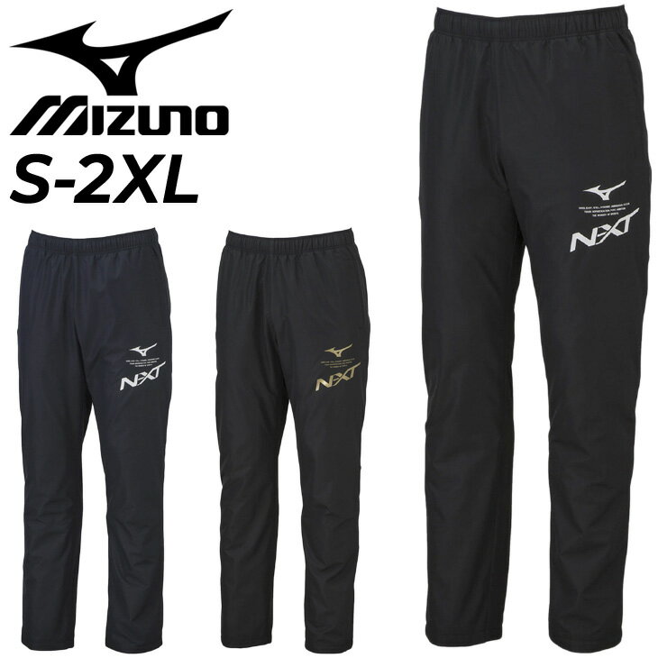 【P最大7倍★9月5日限定】送料無料 ウィンドブレーカー パンツ メンズ ミズノ mizuno N-XT ロングパンツ/保温 撥水 防風 スポーツウェア ボトムス トレーニング 男性 運動 秋冬 長ズボン/32JF2740