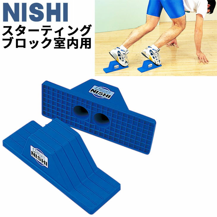 送料無料 ニシスポーツ NISHI スターティングブロック 2個組 室内用 ゴム製 陸上競技 用品 用具 備品 体育 /T7301【取寄【返品不可