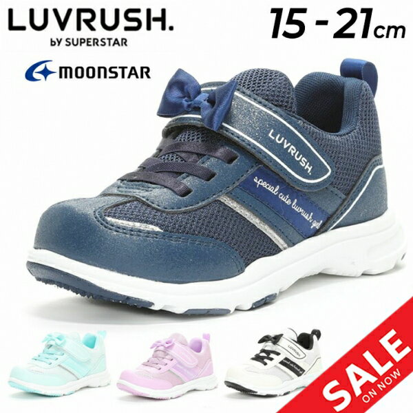 送料無料 キッズシューズ 女の子 スニーカー 15-21cm 子供靴/ムーンスター moonstar ラブラッシュ LUVRUSH. by SUPERSTAR/スポーティカジュアル 子ども 運動靴 リボン かわいい 女児 小学生 バネのチカラ くつ/LV-1104