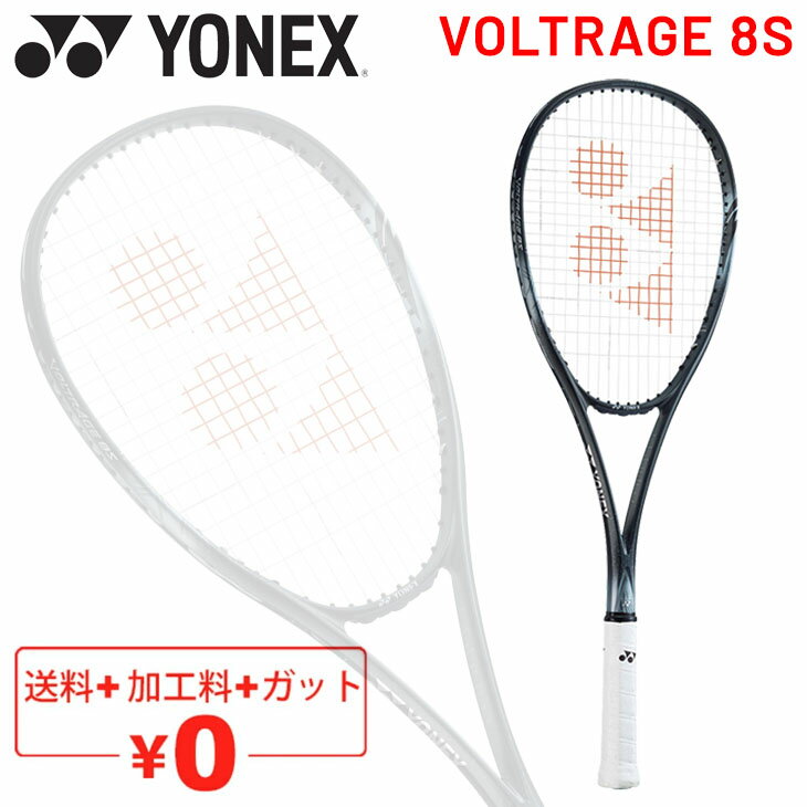 送料無料 ソフトテニスラケット ヨネックス YONEX ボルトレイジ 8S VOLTRAGE 8S  ...