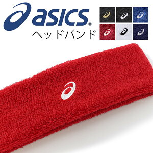 ヘッドバンド ヘアバンド 1個入り アシックス asics メンズ レディース 汗どめ 抗菌防臭 額 おでこ 男女兼用 日本製 ランニング テニス オールスポーツ アクセサリー/XAG072【取寄】【返品不可】【RKap】