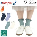【5/1限定P5倍】キッズ 靴下 2足組 女の子 ガールズ 13-25cm 子供用/スタンプル stample ダブルフリル ショートソックス/子ども こども ...