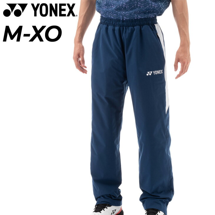 送料無料 ヨネックス ウィンドブレーカー ロングパンツ メンズ レディース/YONEX ユニ裏地付ウィンドウォーマーパンツ/保温 撥水 バドミントン ソフトテニス スポーツウェア 長ズボン/80089Y