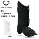 送料無料 エボシールド 野球 打者用レッグガード高野球対応モデル EVOSHIELD カスタムフィット プロテクター 右打者 左打者 フットガード すね当て 左右別 パッド 防具 ブラック ホワイト 黒 白/WTV12J【返品不可