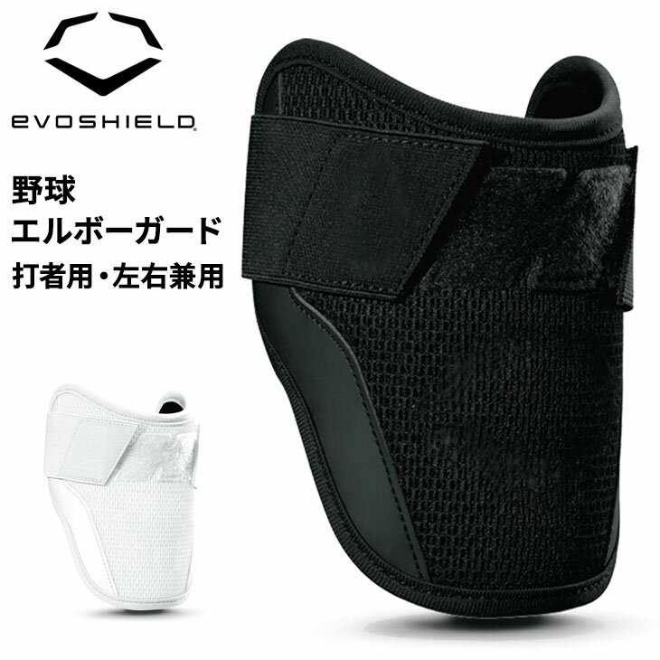 送料無料 エボシールド 野球 エルボーガード 打者 左右兼用 高野球対応 EVO SHIELD カスタムフィット 右打者 左打者 バッター 防具 肘 プロテクター ひじ当て 硬式 軟式 ベースボール 野球用品/WTV62JP【返品不可