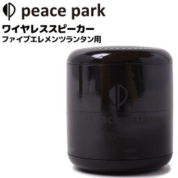 ピースパーク PEACE PARK ワイヤレススピーカー (ファイブエレメンツランタン用)/アウトドア 音響機器 音楽 用品 ギア キャンプ ソロキャンプ インテリア 防災/PP0310