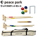送料無料 ピースパーク PEACE PARK ウッド クロケットセット 収納バッグ付 木製 天然木 アウトドア おもちゃ スポーツトイ ホビー キャンプ ピクニ...
