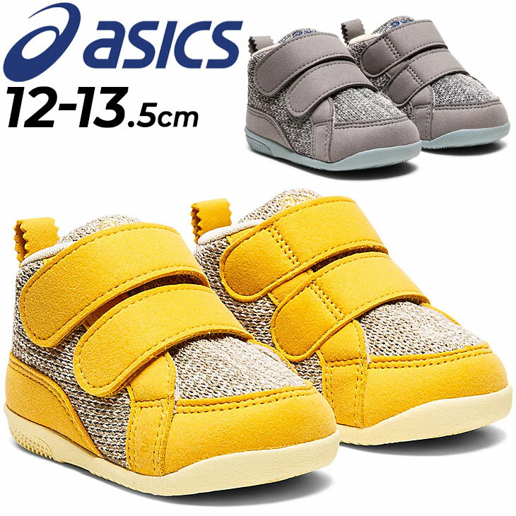 送料無料 ベビーシューズ スニーカー 12-13.5cm 子供靴 キッズスニーカー/アシックス asics スクスク コンフィ FIRST MC/子ども こども ベビー靴 男の子 女の子 赤ちゃん 幼児 くつ/1144A189-