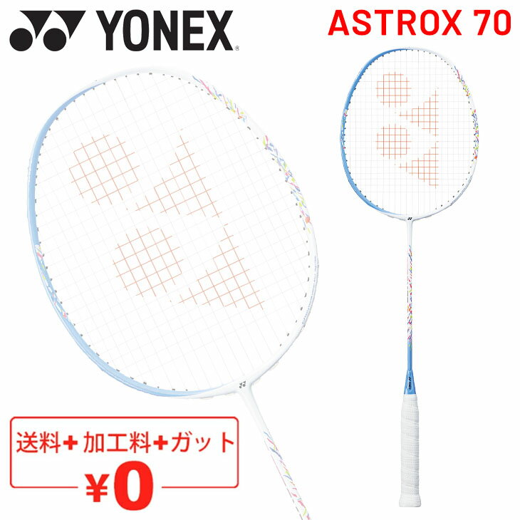 送料無料 バドミントンラケット ヨネックス YONEX AX70 アストロクス70 ガット無料＋加工費無料＋送料無料 中級者 上級者 日本製 専用ケース付 AX70【ギフト不可】