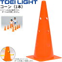 カラーコーン 1本 トーエイライト TOEI LIGHT コーナーポイントシステム45 体育用品 トレーニング 教育用品 器具 用具 体つくり/G-1334【取...