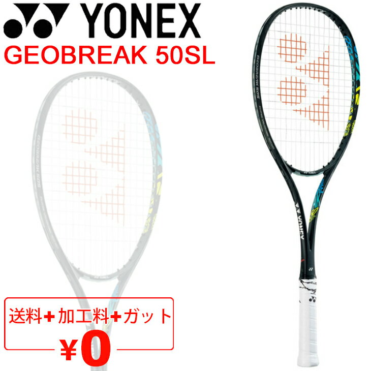 送料無料 ソフトテニスラケット ヨネックス YONEX ジオブレイク50S リミテッド GEOBREAK 50SL/加工費無料 後衛向き ストローク重視 軟式テニス 中級・上級者向け 専用ケース付 日本製/GEO50SL