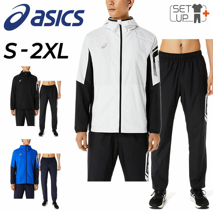 送料無料 ウィンドブレーカー 上下 メンズ /アシックス asics LIMO 裏メッシュ ジャケット ロングパンツ セットアップ/スポーツウェア はっ水 防風 トレーニング ランニング フィットネス 男性 ウインドブレイカー 上下組/2031D584-2031D585