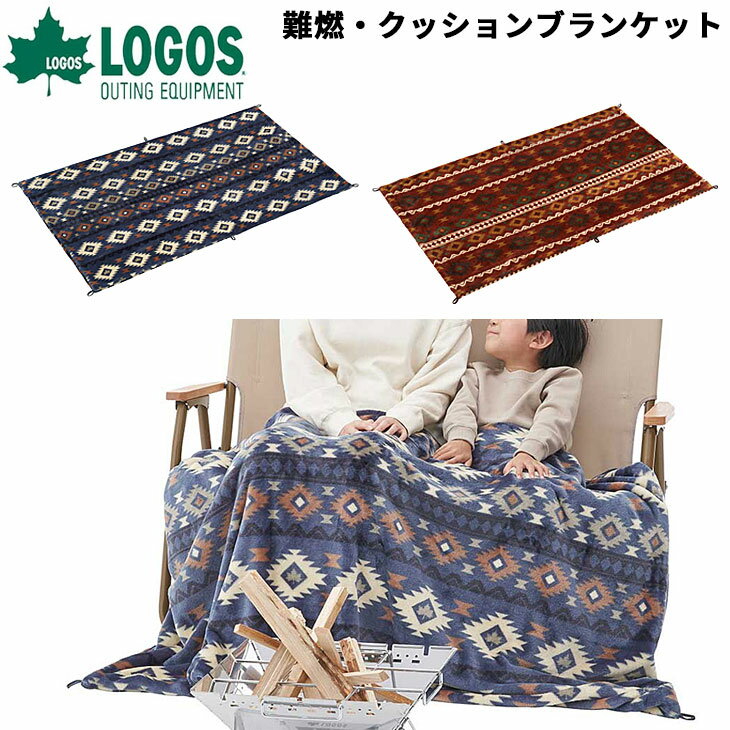 送料無料 ロゴス LOGOS 難燃・クッションブランケット 100 150cm/保温 ひざ掛け 毛布 たき火 キャンプ レジャー アウトドア用品 ギア 防災用品/7180982