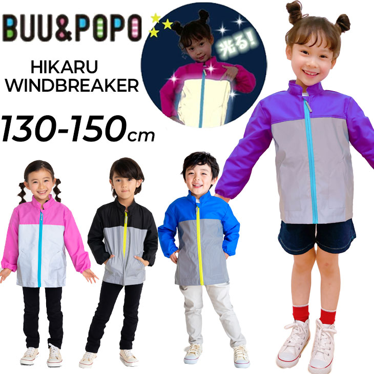 送料無料 キッズ ウインドブレーカー 反射して光る ブー＆ポポ BUU&POPO/子供服 ジャケット ...