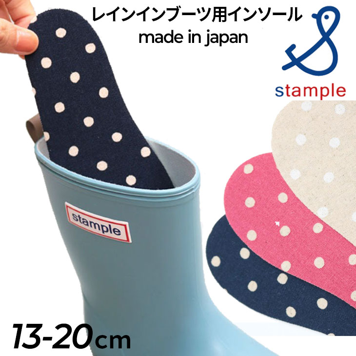 スタンプル stample キッズ レインブーツ用 インソール 中敷き ジュニア 子ども こども用 ドット柄 日本製 13cm 14cm 15cm 16cm 17cm 18cm 19cm 20cm ピンク ネイビー スペア 子供 取り替え用 …