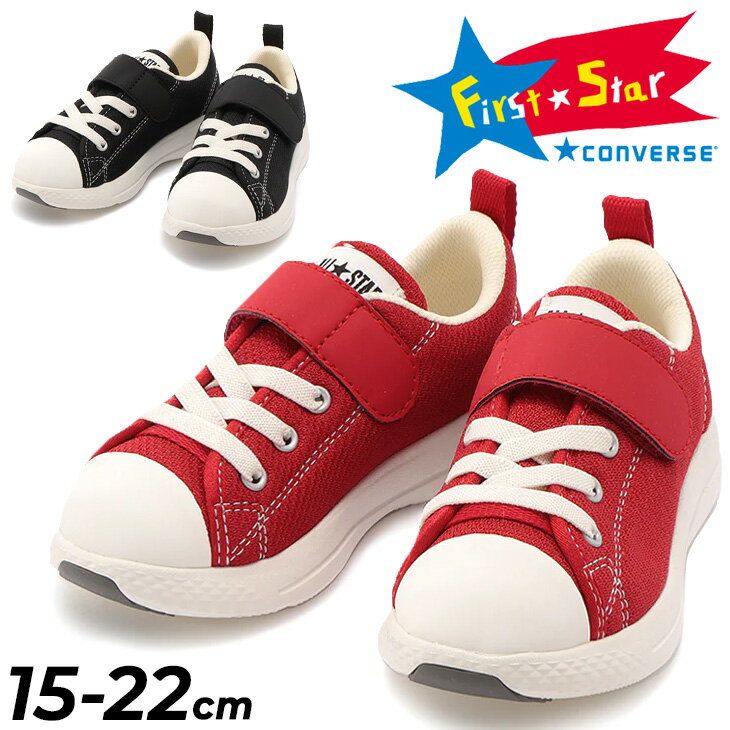 送料無料 スニーカー キッズシューズ 15-22cm 子供靴 ジュニアスニーカー キッズスニーカー/コンバース converse CHILD ALL STAR ライトアクティブ V-1 OX/軽量モデル 洗濯機で洗える 子ども 靴 ブラック レッド 通学 通園 赤 黒 カジュアル くつ/3730207