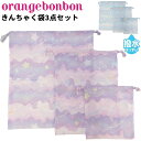 キッズ 巾着袋 3点セット 女の子 ガールズ Orange Bonbon オレンジボンボン/撥水 マルチバッグ 大 中 小 ゆめかわ メルヘン/子供 子ども こども 通園 通学 体操服入れ 上履き入れ/YOUR'S ARMY WORLD ユアーズアーミーワールド/6627402