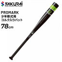 ジュニア キッズ 野球 軟式少年用 SAKURAI PROMARK プロマーク コルク入り 軟式アルミバット 子供 子ども こども 少年用 78cm/ミドルヒッ...