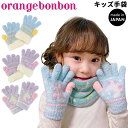 【5/1限定P5倍】キッズ ニットグローブ 女の子 手袋 ジュニア オレンジボンボン orange bonbon/子ども用 五本指 のびのびニット ユニコーン ...