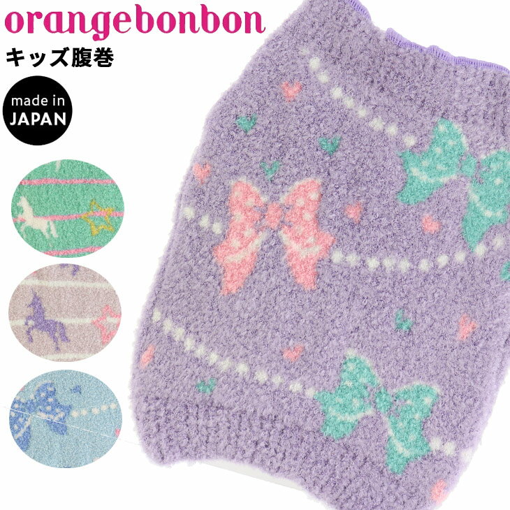 キッズ 腹巻き 女の子 orange bonbon オレンジボンボン/ マシュマロ ニット 防寒 保温 リボン ユニコーン柄 ゆめかわ 女児 あたたかい/YOUR'S ARMY WORLD ユアーズアーミーワールド/6927608-09