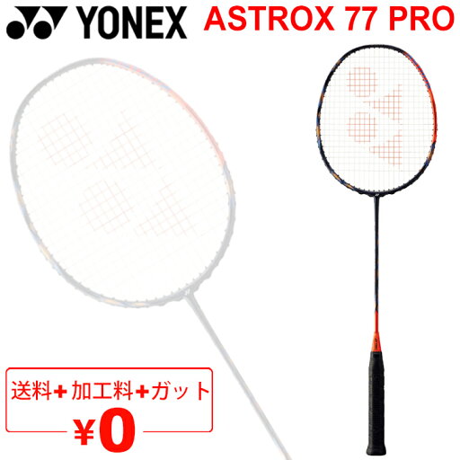 送料無料 バドミントン ラケット ヨネックス YONEX アストロクス 77 プロ/ガット+加工費無料 ASTROX 77 PRO 上級・中級者向け 専用ケース付 日本製/AX77-P【ギフト不可】 送料無料 バドミントン ラケット ヨネックス YONEX アストロクス 77 プロ/ガット+加工費無料 ASTROX 77 PRO 上級・中級者向け 専用ケース付 日本製/AX77-P【ギフト不可】