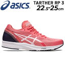 送料無料 ランニングシューズ 運動靴 ジョギングシューズ レディース アシックス asics ターサーRP 3 スタンダードラスト/レーシング マラソン サブ3～3.5 陸上 TARTHER RP 3 トレーニング 女性 靴 くつ クツ ロードラン スポーツシューズ/1012B292