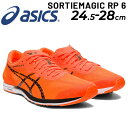 送料無料 アシックス ランニングシューズ 運動靴 ジョギングシューズ メンズ asics SORTIEMAGIC RP 6 スタンダードラスト/駅伝 マラソン サブ2.5 上級者 レーシング ジム 長距離 競技 ソーティマジック6 陸上 男性 靴 スポーツシューズ くつ/1013A098-A