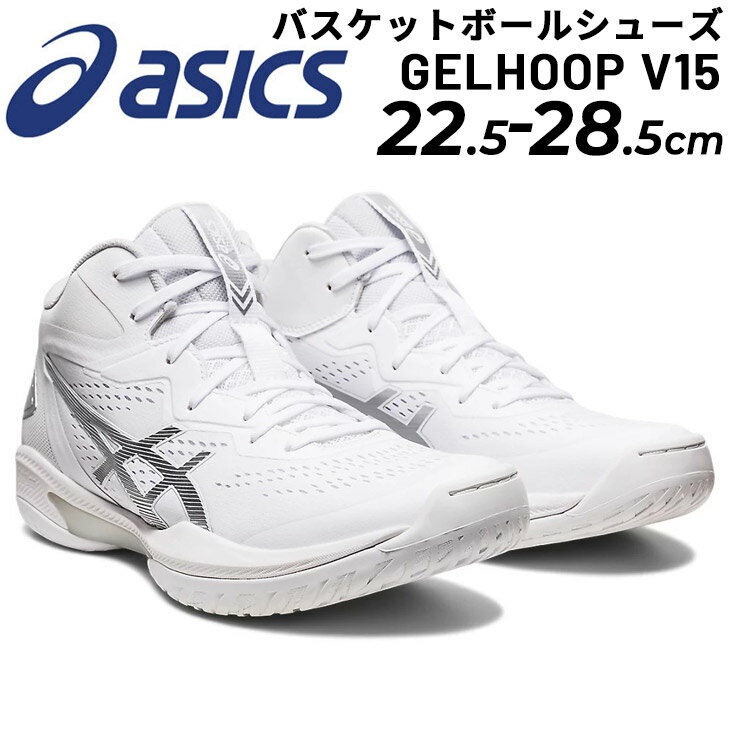 送料無料 アシックス asics バスケットボールシューズ 