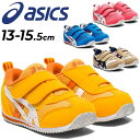 送料無料 ベビーシューズ アシックス スクスク キッズ スニーカー asics SUKUSUKU アイダホ BABY 4 すくすく/子ども こども靴 13-15.5cm 子ども こども 赤ちゃん かわいい 男の子 女の子 子供 幼児 くつ/1144A235