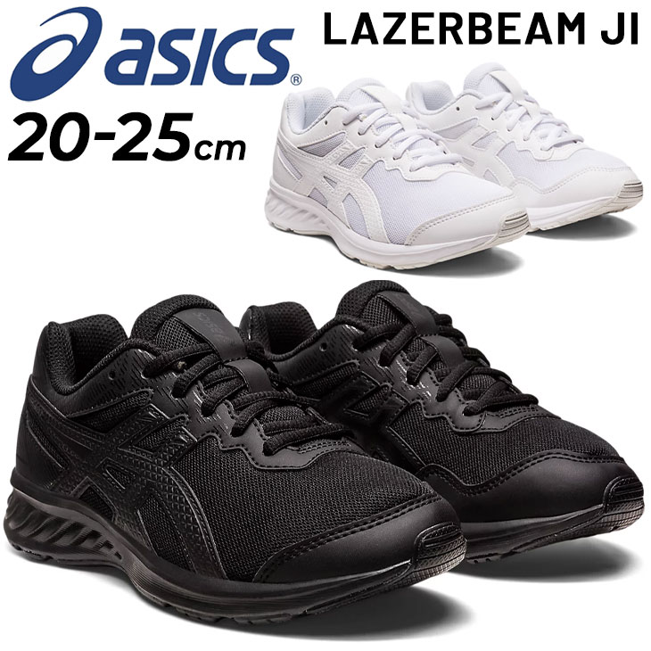 アシックス ジュニアシューズ asics LAZERBEAM JI/子供 通学靴 20-25cm ひも靴 スニーカー キッズ/ブラック ホワイト 黒 白 子ども 小学生 中学生 通学 学校 入学式 卒業式 冠婚葬祭 レーザービーム くつ/20cm 21cm 22cm 23cm 24cm 25cm/1154A150