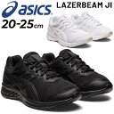 アシックス ジュニアシューズ asics LAZERBEAM JI/子供 通学靴 20-25cm ひも靴 スニーカー 運動靴 キッズ/ブラック ホワイト 黒 白 子ども 小学生 中学生 通学 学校 入学式 卒業式 冠婚葬祭 レーザービーム くつ/20cm 21cm 22cm 23cm 24cm 25cm/1154A150