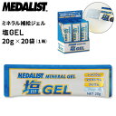 メダリスト MEDALIST 塩ジェル ゼリータイプ 20g×20袋 ミネラル補給 塩分補給ジェル 熱中症対策 スポーツ 日常生活/MS89000【取寄】【返品...