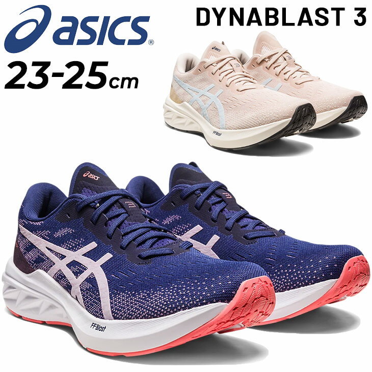 送料無料 ランニングシューズ ジョギングシューズ レディース スタンダードラスト/アシックス asics ダイナブラスト 3 DYNABLAST/反発性 ジョギング 女性 トレーニング ジム フィットネス スニーカー 靴 くつ クツ ランシュー 運動靴/1012B289-