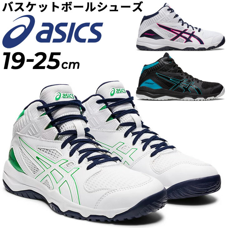 送料無料 アシックス ジュニア バスケットボールシューズ/asics ジュニア ダンクショット DUNKSHOT MB 9 ミッドカット/子ども用 19.0-25.0cm ひも靴 バッシュ 初心者 小学生 中学生 新入生 部活 スポーツシューズ/1064A006-A