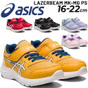 アシックスキッズシューズ スニーカー 16-22cm/asics LAZERBEAM MK-MG PS レーザービーム/子供靴 ジュニアスニーカー キッズスニーカー ベルトタイプ キッズ 男の子 女の子 子ども こども 運動靴 運動会 小学生 スポーティ カジュアル くつ/1154A149