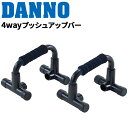トレーニング グッズ 用品 ダンノ DANNO 4wayプッシュアップバー 2個組 筋トレ 腕立て 胸筋 上半身強化 フィットネス 運動 宅トレ 家トレ パンプ...