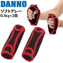 トレーニング用品 グッズ ダンノ DANNO ソフトアレー 500g 2個セット フィットネス エクササイズ 器具 用具 運動 宅トレ 家ジム 淡野製作所/D7...