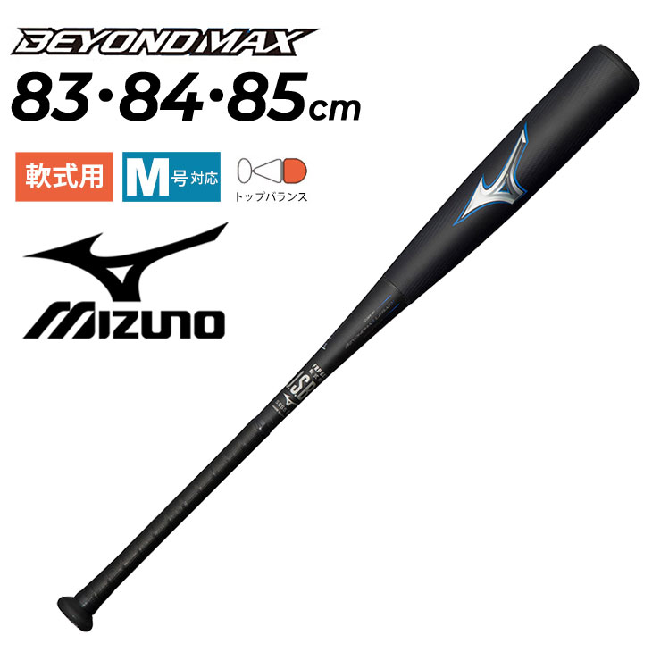 送料無料 ミズノ 野球バット 軟式用 mizuno ビヨンドマックス レガシー FRP製 トップバランス 83cm 84cm 85cm 専用バットケース付 一般 学生 軟式野球 BEYONDMAX LEGACY 野球用品/1CJBR181【ギフト不可】