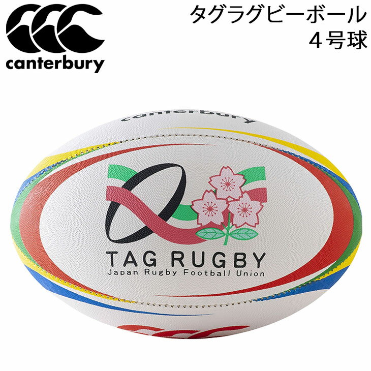 カンタベリー canterbury タグラグビー ボール 4号球 小学校高学年 ジュニア TAG RUGBY 用品 用具/AA00808【取寄】【RKap】