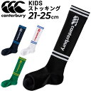 カンタベリー ジュニア ラグビー ストッキング 子ども用 靴下 canterbury ジャカードストッキング 21-25cm キッズ 着圧設計 ハイソックス 子供 日本製 くつした/ASJ03306