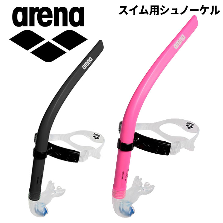 送料無料 アリーナ シュノーケル arena スイム用 水泳 競泳 水球 スイミング 練習用具 トレーニング 用品 備品/FAR-2921【ギフト不可】