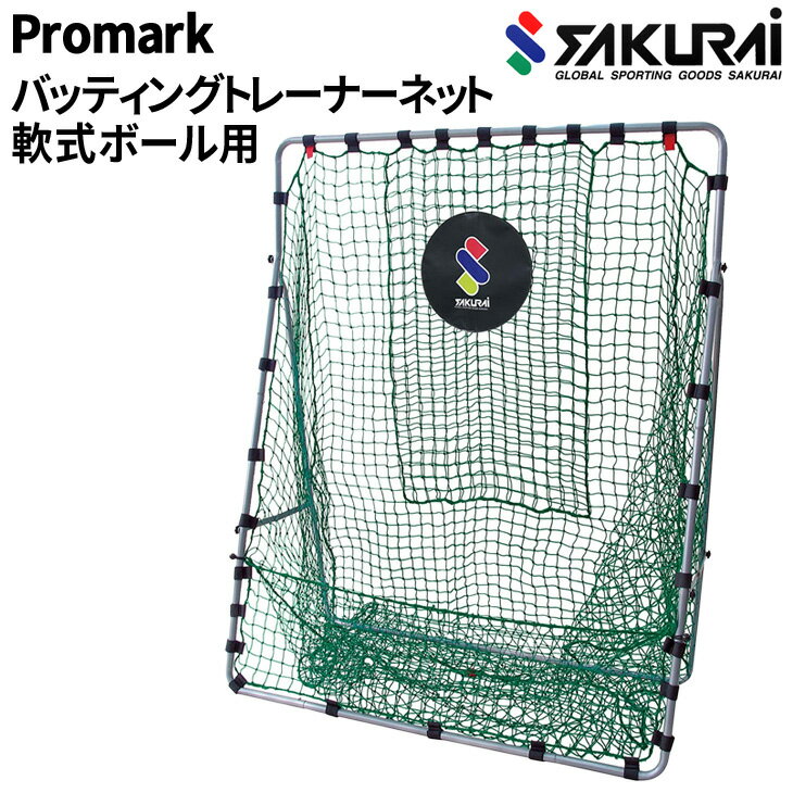 送料無料 野球用品 SAKURAI PROMARK プロマーク バッティングトレーナーネット/軟式野球・ソフトボール用 防球ネット 組み立て式 目標的付 設備 備品 サクライ貿易/HT-76N【取寄】【返品不可】【ギフト不可】