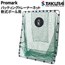 送料無料 野球用品 SAKURAI PROMARK プロマーク バッティングトレーナーネット/軟式野球・ソフトボール用 防球ネット 組み立て式 目標的付 設備 ...